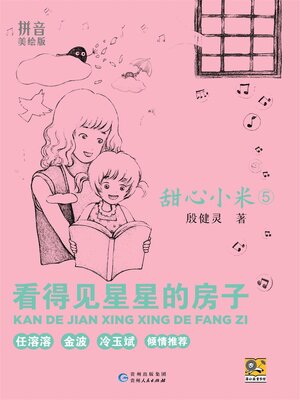 cover image of 甜心小米 看得见星星的房子